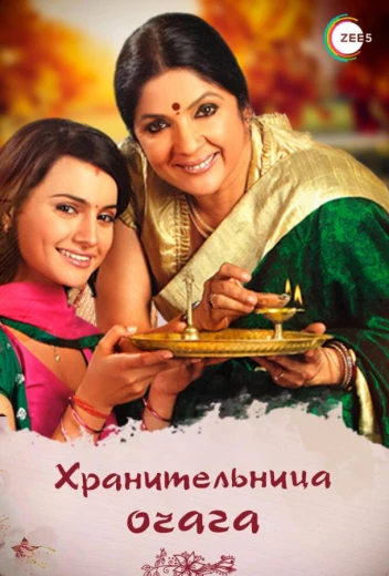 Хранительница очага КиноТак