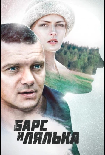 Барс и Лялька КиноТак