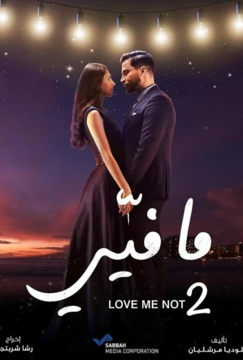 Не люби меня КиноТак