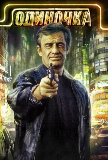 Одиночка КиноТак