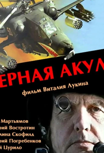 Черная акула КиноТак