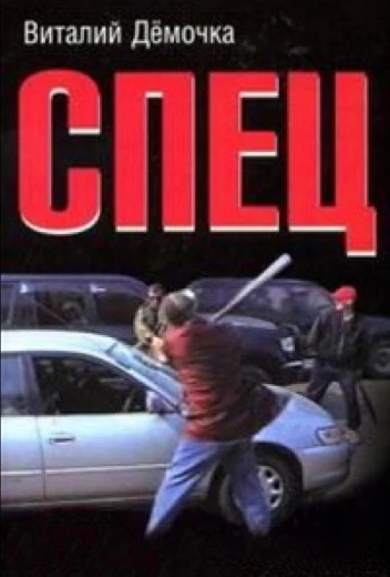 Спец КиноТак