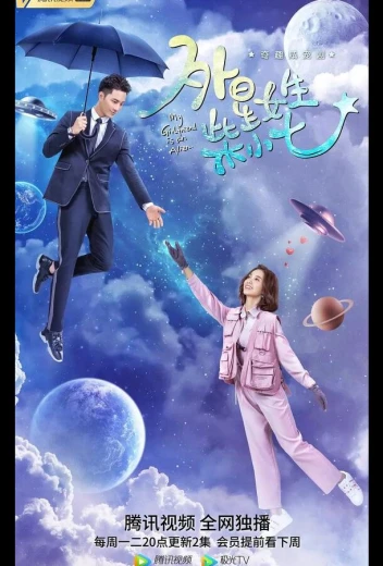 Моя девушка — инопланетянка КиноТак