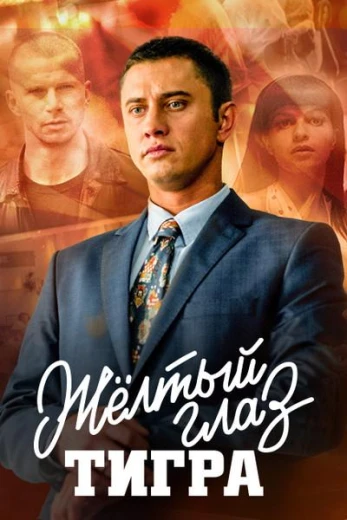 Желтый глаз тигра КиноТак