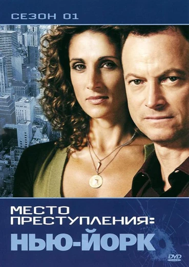 CSI: Место преступления Нью-Йорк КиноТак