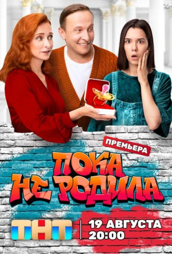 Пока не родила КиноТак