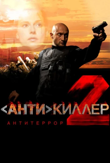 Антикиллер 2: Антитеррор КиноТак
