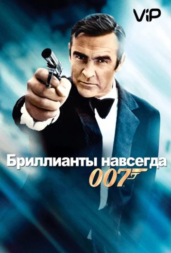 Бриллианты навсегда КиноТак