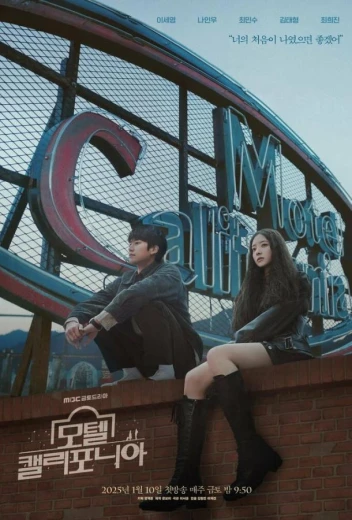 Мотель «Калифорния» КиноТак