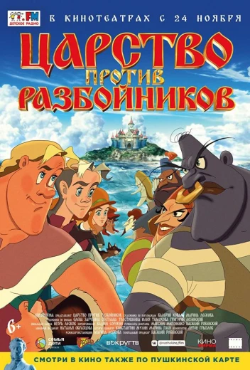 Царство против разбойников КиноТак