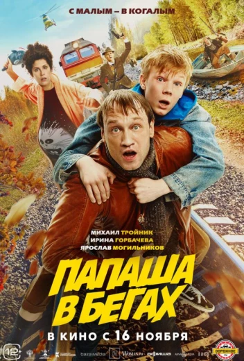 Папаша в бегах КиноТак