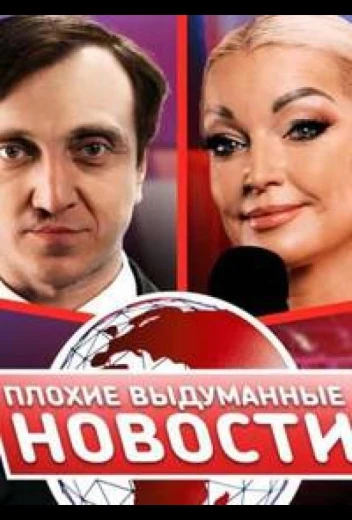 Плохие выдуманные новости (ПВН) КиноТак