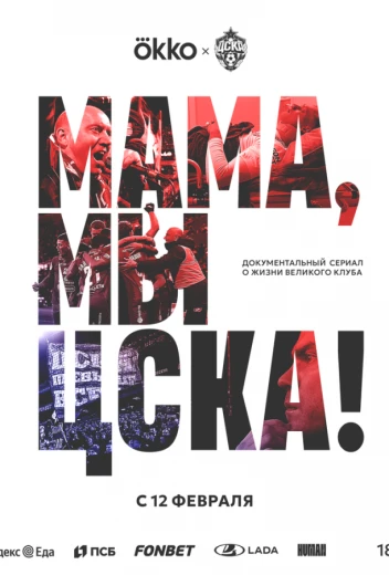Мама, мы – ЦСКА! КиноТак