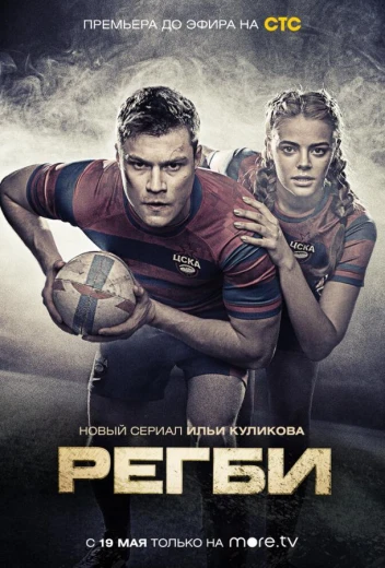 Регби КиноТак