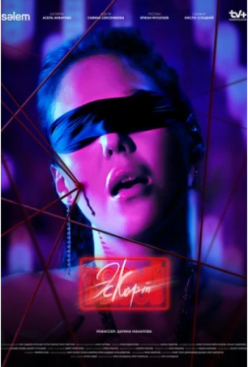 Эскорт. Новый вызов КиноТак