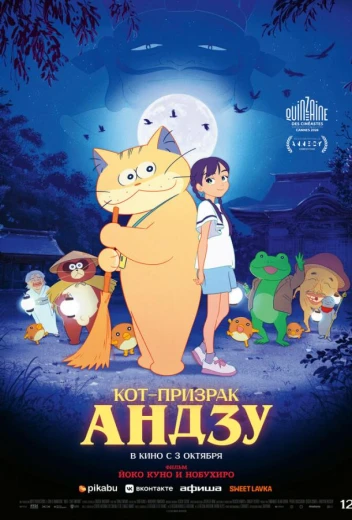 Кот-призрак Андзу КиноТак