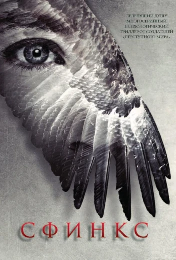 Сфинкс КиноТак