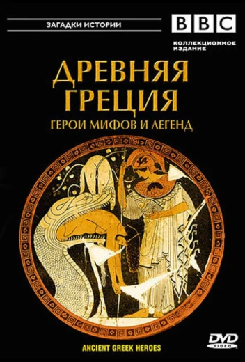 BBC: Древняя Греция КиноТак