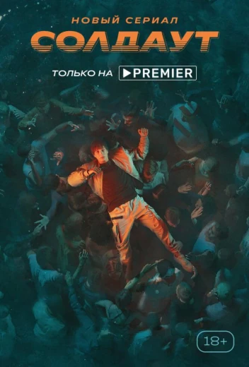 Солдаут КиноТак