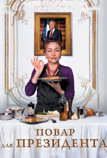 Повар для президента КиноТак