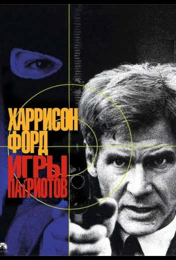 Игры патриотов КиноТак