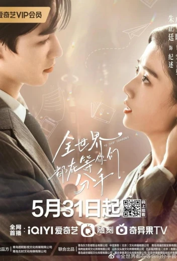 Весь мир ждёт, когда вы расстанетесь КиноТак