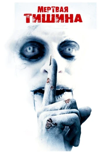 Мертвая тишина КиноТак