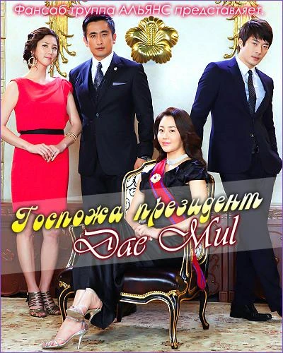 Госпожа Президент КиноТак