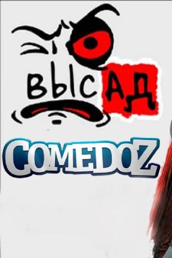 Высад КиноТак