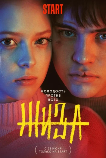 Жиза КиноТак