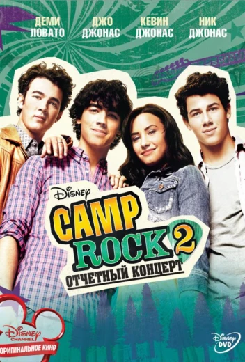 Camp Rock 2: Отчетный концерт КиноТак