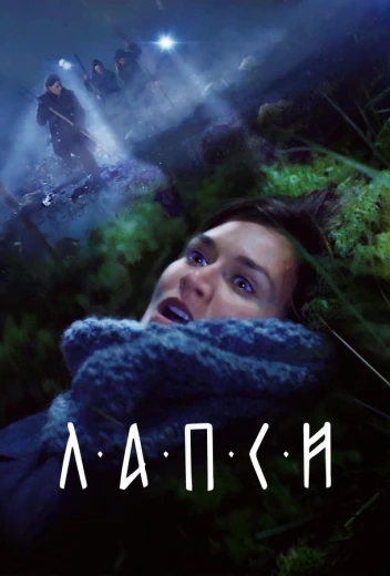 Лапси КиноТак