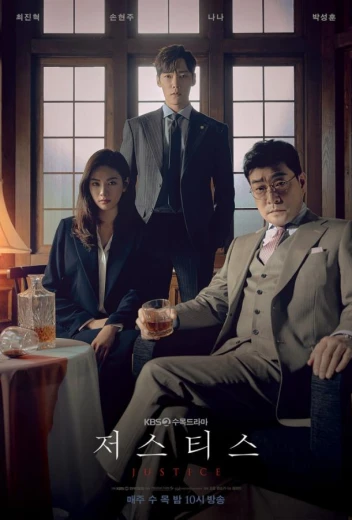 Справедливость / Правосудие КиноТак