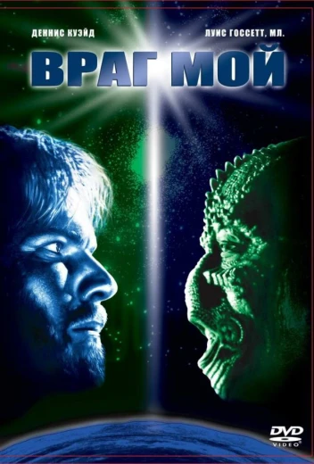 Враг мой КиноТак