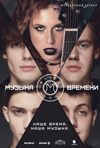 Музыка времени КиноТак