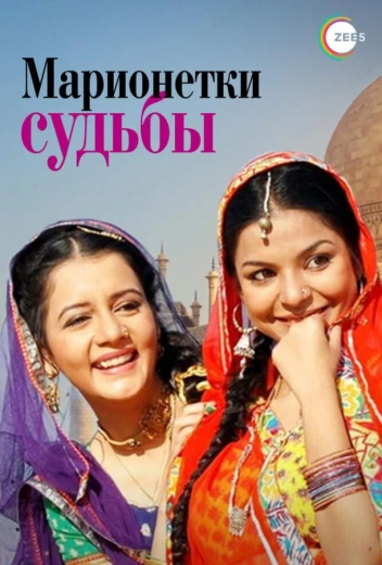 Марионетки судьбы КиноТак