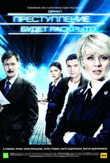 Преступление будет раскрыто КиноТак