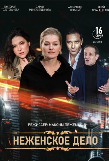 Женское дело КиноТак