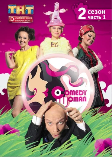 Comedy Woman КиноТак