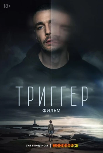 Триггер. Фильм КиноТак