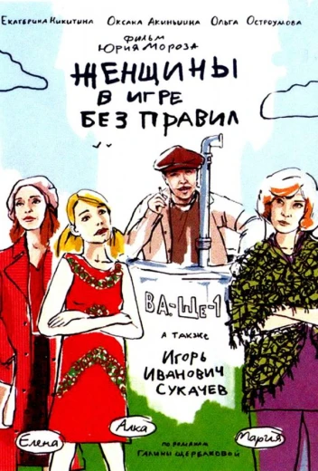 Женщины в игре без правил КиноТак