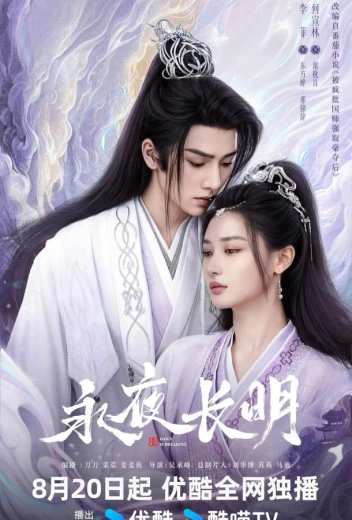 Вечная ночь / Занимается рассвет КиноТак