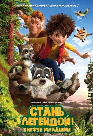 Стань легендой! Бигфут Младший КиноТак