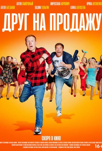 Друг на продажу КиноТак