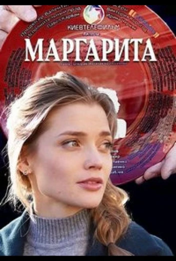 Маргарита КиноТак