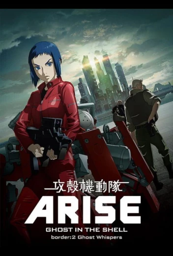 Призрак в доспехах у истоков: Грань 2 — Шёпот призрака КиноТак