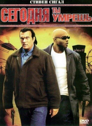 Сегодня ты умрешь КиноТак