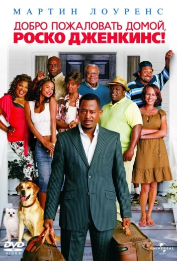 Добро пожаловать домой, Роско Дженкинс КиноТак
