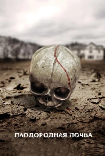 Плодородная почва КиноТак