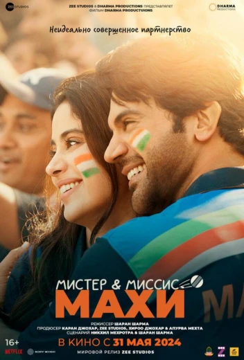 Мистер и миссис Махи КиноТак